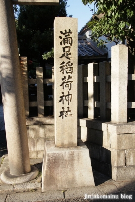 満足稲荷神社（左京区東門前町）8