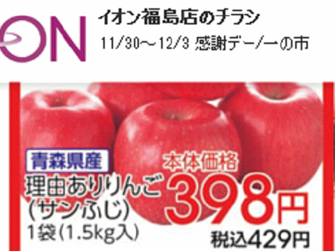 他県産はあってみ福島産リンゴが無い福島県福島市のスーパーのチラシ