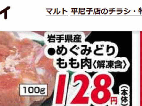他県産はあっても福島産鶏肉が無い福島県いわき市のスーパーのチラシ