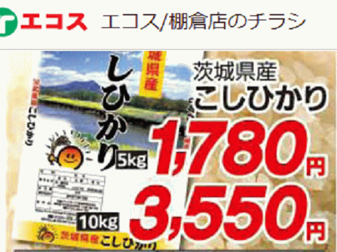 他県産はあっても福島産米が無い福島県棚倉町のスーパーのチラシ