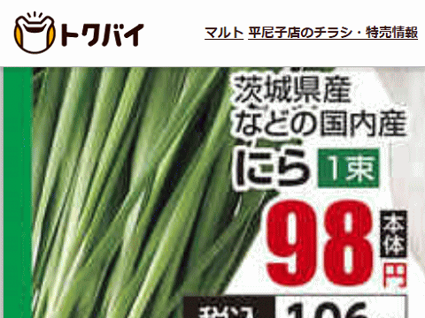 他県産はあっても福島産ニラが無い福島県いわき市のスーパーのチラシ