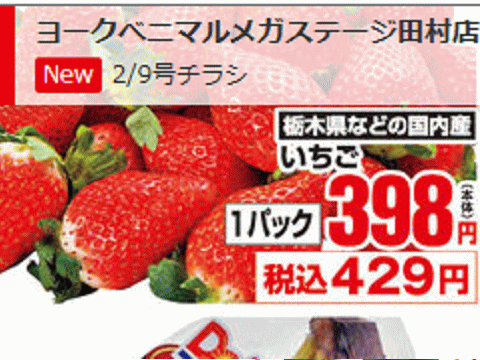 他県産はあっても福島産イチゴが無い福島県田村市のスーパーのチラシ