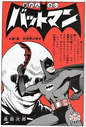桑田次郎版バットマン復刊でとある人物の名誉が回復した話 - 雑記