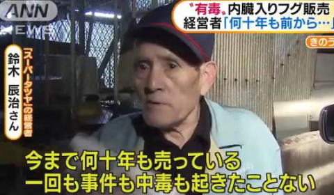 愛知県のスーパーで肝臓入りフグが販売されていた問題、スーパーの経営者 「今まで何十年も売っている。一回も事件や中毒が起きたことない」
