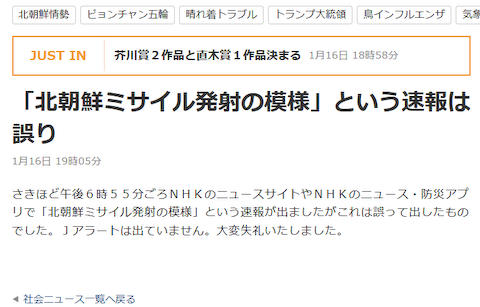 NHK 「北朝鮮ミサイル発射の模様　Ｊアラート」→ 「先程『北朝鮮ミサイル発射の模様』という速報が出ましたが、これは誤って出したものでした。すまんかった」