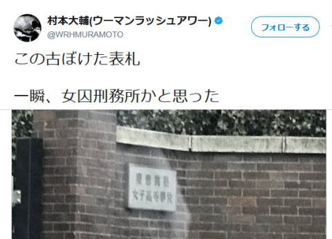 ウーマン村本、慶応女子高の校門を撮影し「女囚刑務所かと思った」→ 批判殺到→ 村本「慶応をどうこうではなくこの表札がそうみえただけ。意図の読めない馬鹿」