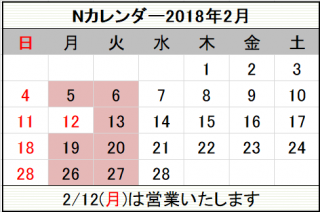 2018年2月カレンダー
