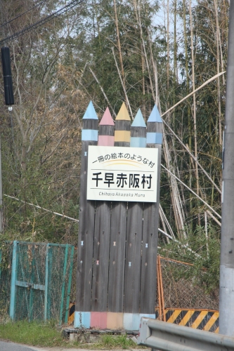 千早赤阪村