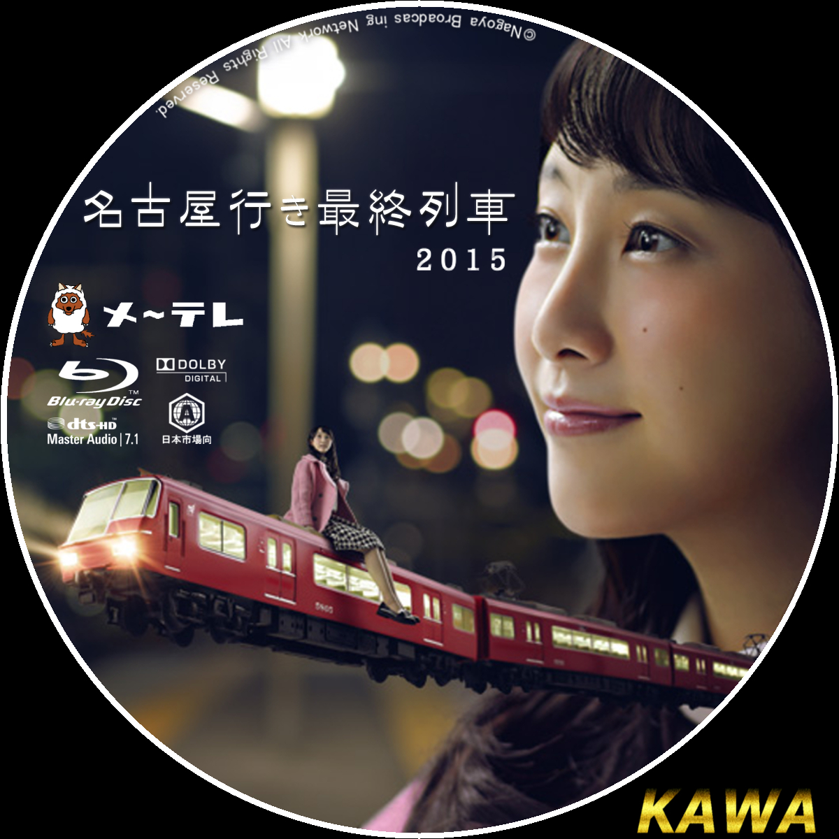 名古屋行き最終列車2015 - かわらべ２