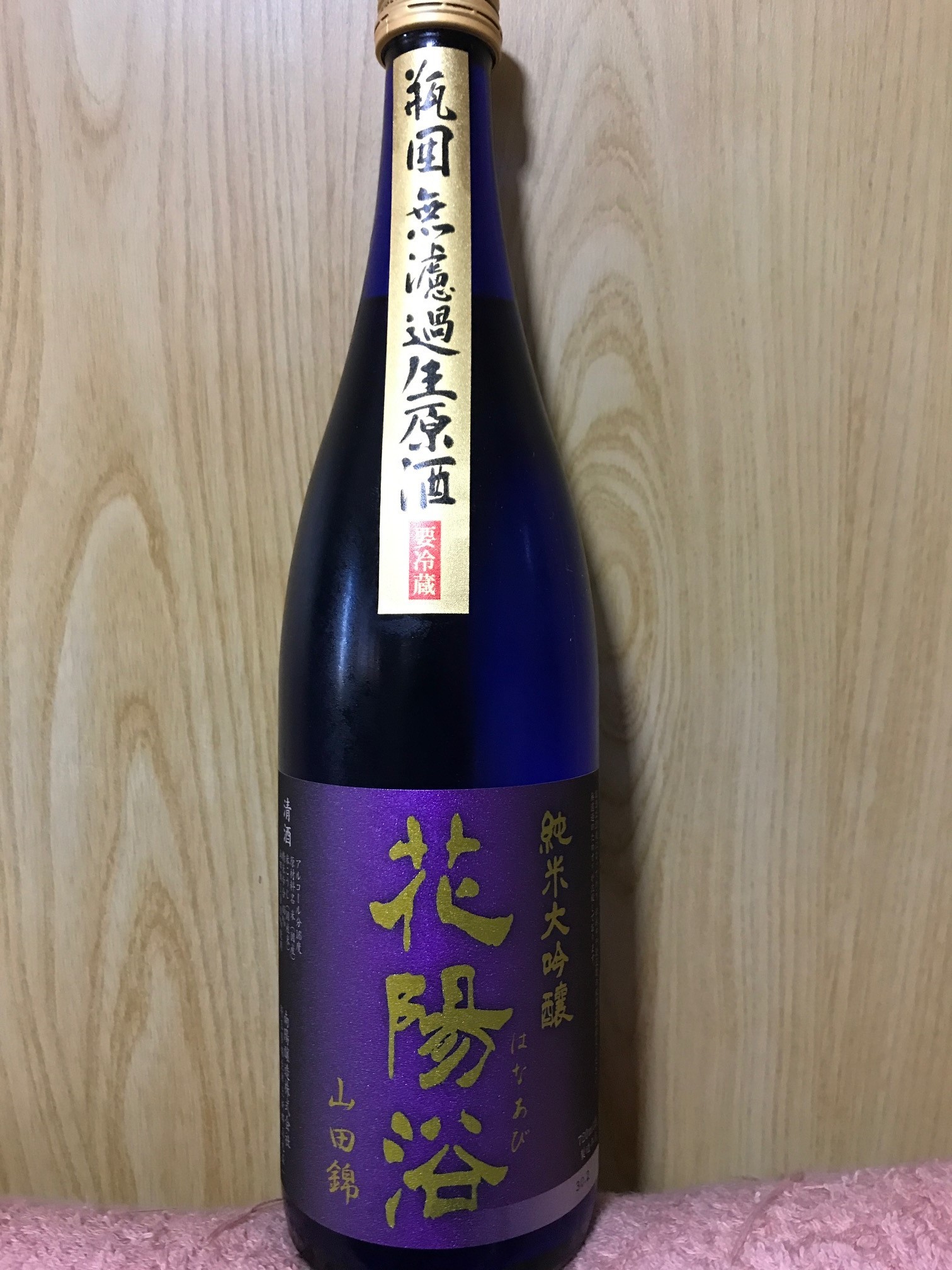 花陽浴 純米大吟醸 山田錦 瓶囲無濾過生原酒（29BY） - 日本酒ブログ：酒と魚は生がいい！