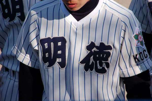 明徳義塾高校 硬式野球部 試合用ユニフォーム - www.husnususlu.com