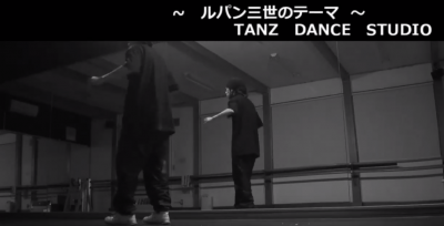 ルパン三世のテーマ 歌詞とダンス付き Tanz苫小牧ダンス教室 苫小牧 ダンススクール ダンス教室 Tanz Dance Studio の ブログ