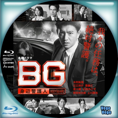 BG～身辺警護人～ - ベジベジの自作BD・DVDラベル