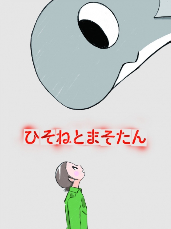 樋口真嗣×岡田麿里×ボンズの新作アニメ『ひそねとまそたん』４月から放送開始決定！！