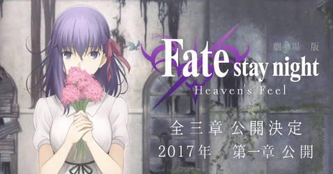 『劇場版 Fate/stay night［HF］』の興行収入がついに15億円突破！！　さすＦａｔｅ